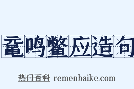 鼋鸣鳖应造句是什么意思的图片